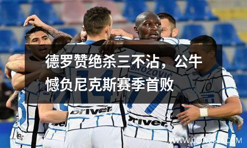德罗赞绝杀三不沾，公牛憾负尼克斯赛季首败