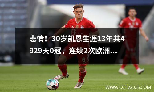 悲情！30岁凯恩生涯13年共4929天0冠，连续2次欧洲杯决赛失利！