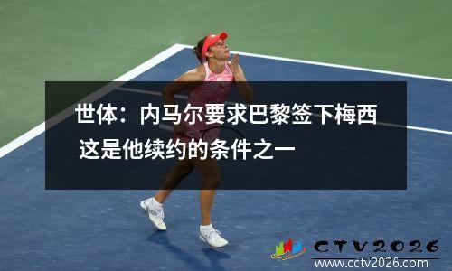 世体：内马尔要求巴黎签下梅西 这是他续约的条件之一