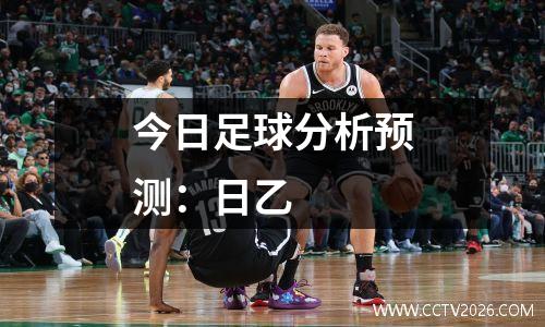 今日足球分析预测：日乙