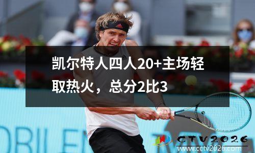 凯尔特人四人20+主场轻取热火，总分2比3