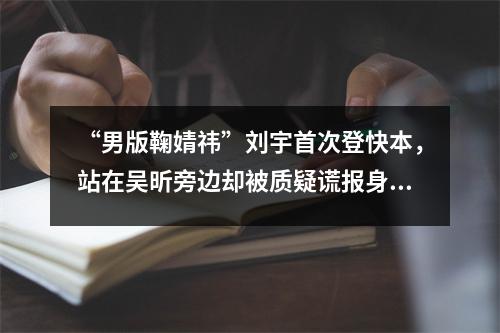 “男版鞠婧祎”刘宇首次登快本，站在吴昕旁边却被质疑谎报身高