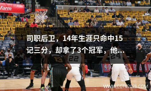 司职后卫，14年生涯只命中15记三分，却拿了3个冠军，他有多强？