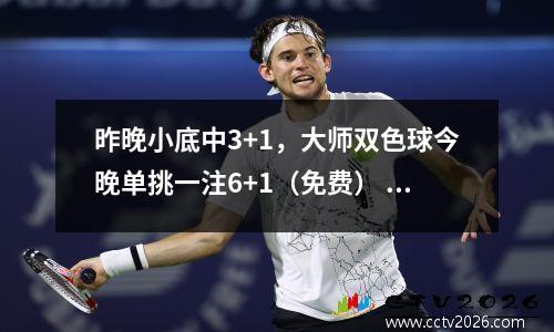 昨晚小底中3+1，大师双色球今晚单挑一注6+1（免费）