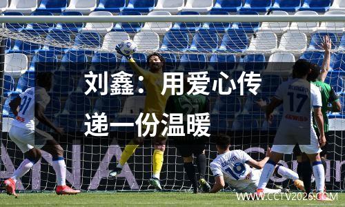 刘鑫：用爱心传递一份温暖