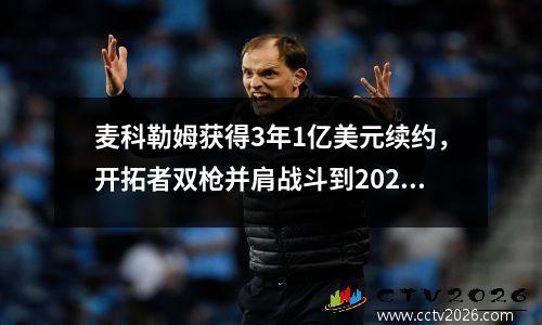 麦科勒姆获得3年1亿美元续约，开拓者双枪并肩战斗到2024年