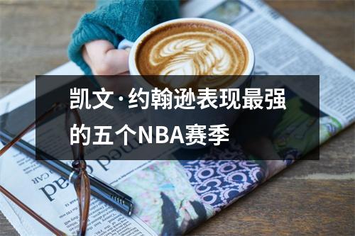 凯文·约翰逊表现最强的五个NBA赛季