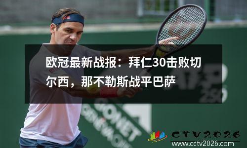 欧冠最新战报：拜仁30击败切尔西，那不勒斯战平巴萨