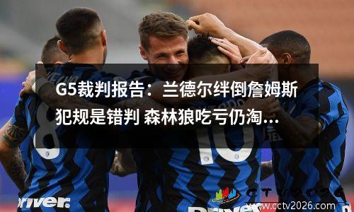 G5裁判报告：兰德尔绊倒詹姆斯犯规是错判 森林狼吃亏仍淘汰湖人
