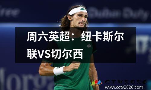 周六英超：纽卡斯尔联VS切尔西