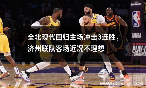 全北现代回归主场冲击3连胜，济州联队客场近况不理想