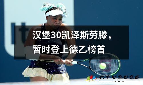 汉堡30凯泽斯劳滕，暂时登上德乙榜首