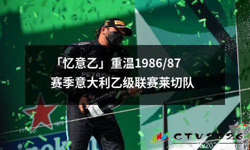「忆意乙」重温1986/87赛季意大利乙级联赛莱切队