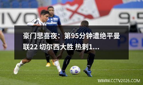 豪门悲喜夜：第95分钟遭绝平曼联22 切尔西大胜 热刺11