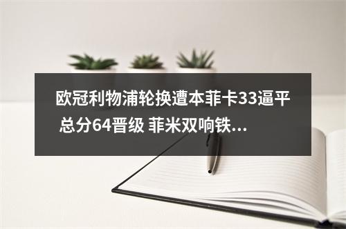 欧冠利物浦轮换遭本菲卡33逼平 总分64晋级 菲米双响铁闸再破门