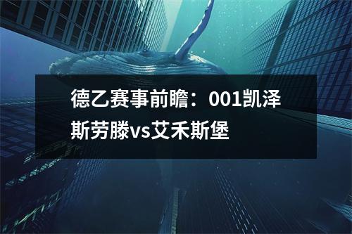 德乙赛事前瞻：001凯泽斯劳滕vs艾禾斯堡