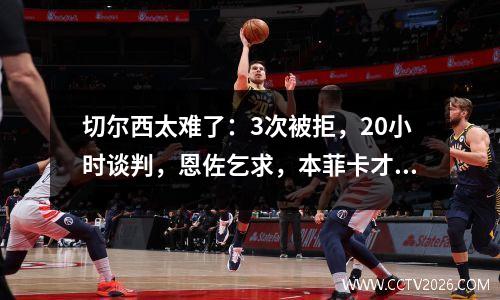 切尔西太难了：3次被拒，20小时谈判，恩佐乞求，本菲卡才放人