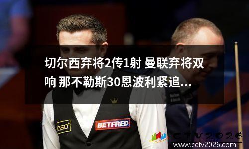 切尔西弃将2传1射 曼联弃将双响 那不勒斯30恩波利紧追国米