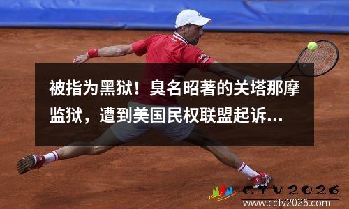 被指为黑狱！臭名昭著的关塔那摩监狱，遭到美国民权联盟起诉