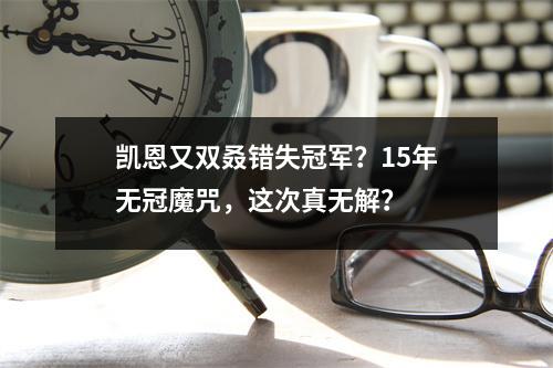 凯恩又双叒错失冠军？15年无冠魔咒，这次真无解？