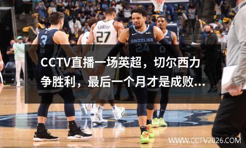 CCTV直播一场英超，切尔西力争胜利，最后一个月才是成败的关键