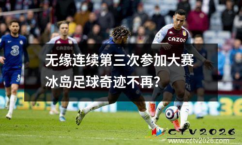 无缘连续第三次参加大赛 冰岛足球奇迹不再？