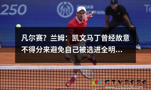 凡尔赛？兰姆：凯文马丁曾经故意不得分来避免自己被选进全明星