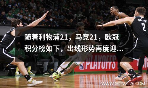 随着利物浦21，马竞21，欧冠积分榜如下，出线形势再度迎来大变