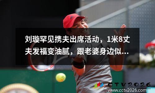 刘璇罕见携夫出席活动，1米8丈夫发福变油腻，跟老婆身边似保镖