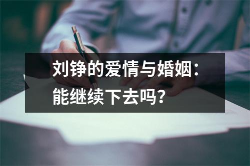 刘铮的爱情与婚姻：能继续下去吗？