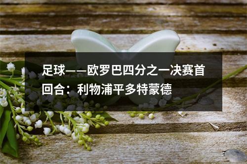 足球——欧罗巴四分之一决赛首回合：利物浦平多特蒙德