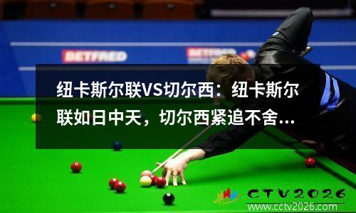 纽卡斯尔联VS切尔西：纽卡斯尔联如日中天，切尔西紧追不舍