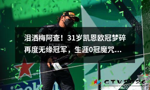 泪洒梅阿查！31岁凯恩欧冠梦碎再度无缘冠军，生涯0冠魔咒