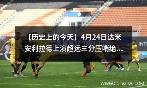 【历史上的今天】4月24日达米安利拉德上演超远三分压哨绝杀