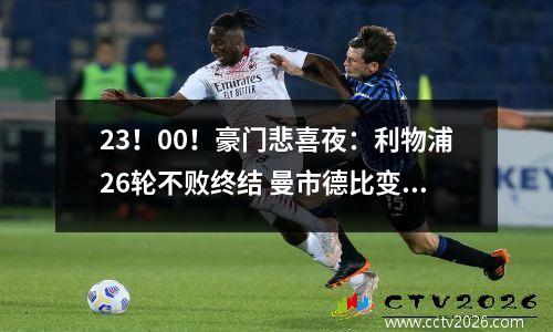 23！00！豪门悲喜夜：利物浦26轮不败终结 曼市德比变菜鸡互啄