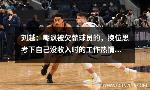 刘越：嘲讽被欠薪球员的，换位思考下自己没收入时的工作热情