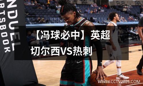 【冯球必中】英超 切尔西VS热刺