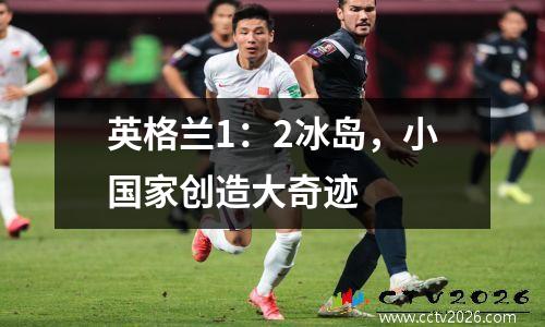 英格兰1：2冰岛，小国家创造大奇迹
