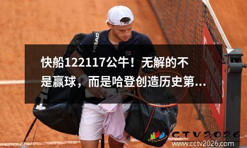 快船122117公牛！无解的不是赢球，而是哈登创造历史第一纪录
