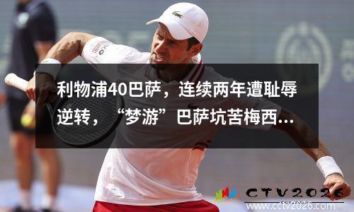 利物浦40巴萨，连续两年遭耻辱逆转，“梦游”巴萨坑苦梅西