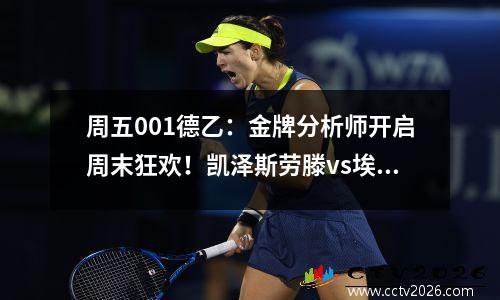 周五001德乙：金牌分析师开启周末狂欢！凯泽斯劳滕vs埃尔沃斯堡