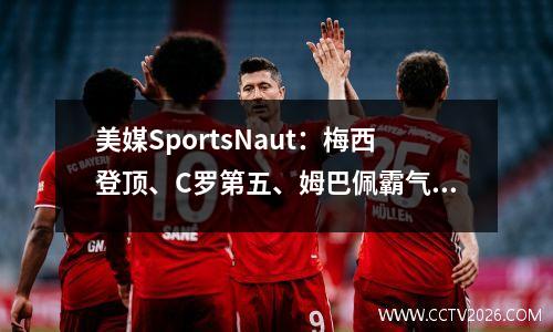 美媒SportsNaut：梅西登顶、C罗第五、姆巴佩霸气上榜，足坛Top10