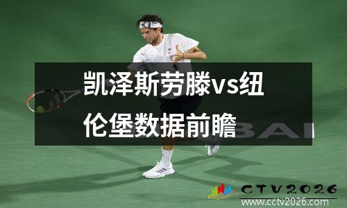 凯泽斯劳滕vs纽伦堡数据前瞻