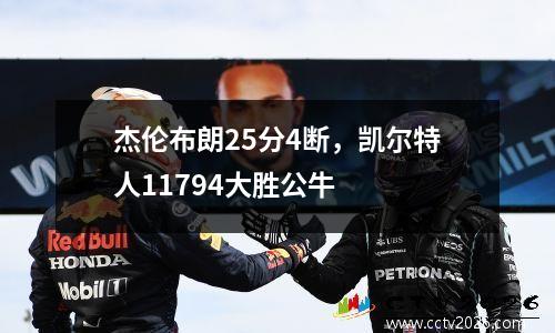 杰伦布朗25分4断，凯尔特人11794大胜公牛