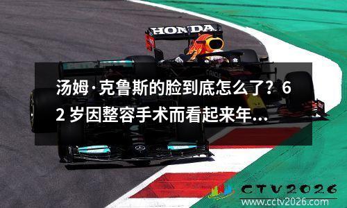 汤姆·克鲁斯的脸到底怎么了？62 岁因整容手术而看起来年轻 10 岁？