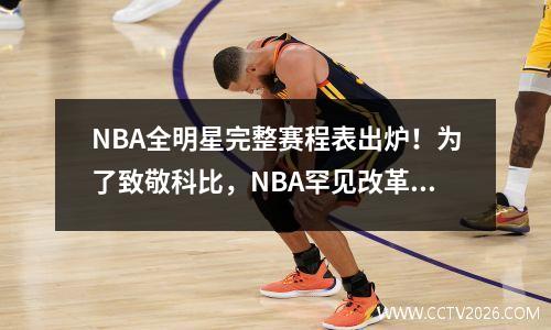 NBA全明星完整赛程表出炉！为了致敬科比，NBA罕见改革赛制