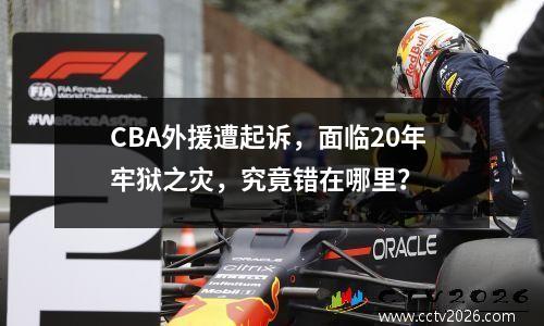 CBA外援遭起诉，面临20年牢狱之灾，究竟错在哪里？