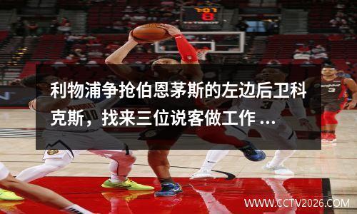 利物浦争抢伯恩茅斯的左边后卫科克斯，找来三位说客做工作