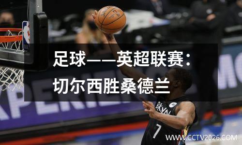 足球——英超联赛：切尔西胜桑德兰