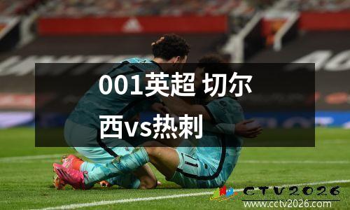 001英超 切尔西vs热刺